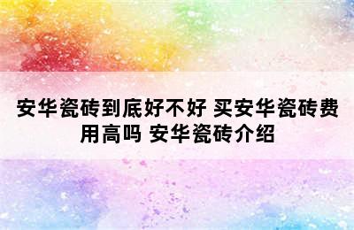 安华瓷砖到底好不好 买安华瓷砖费用高吗 安华瓷砖介绍